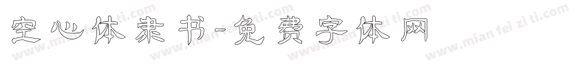 空心体隶书字体转换