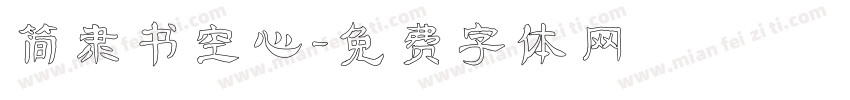 简隶书空心字体转换