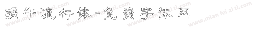 蜗牛流行体字体转换