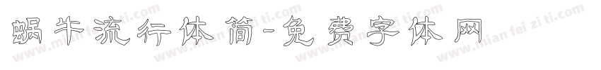 蜗牛流行体简字体转换