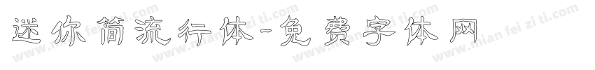 迷你简流行体字体转换