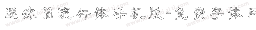 迷你简流行体手机版字体转换