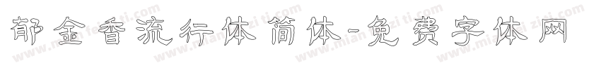 郁金香流行体简体字体转换