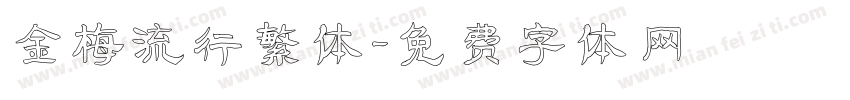 金梅流行繁体字体转换