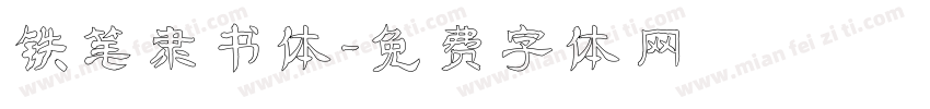 铁笔隶书体字体转换