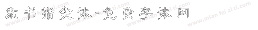 隶书指尖体字体转换
