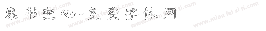 隶书空心字体转换
