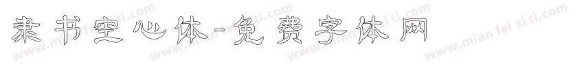 隶书空心体字体转换