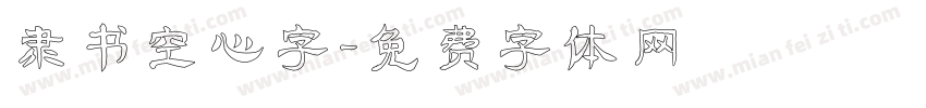 隶书空心字字体转换