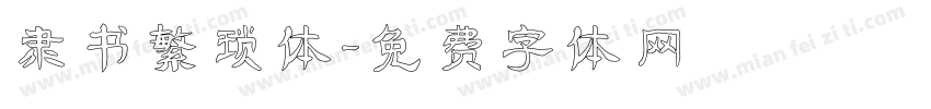 隶书繁琐体字体转换
