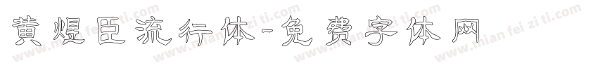 黄煜臣流行体字体转换
