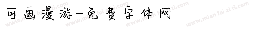 可画漫游字体转换