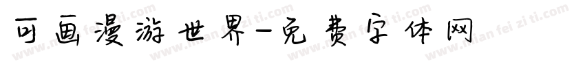 可画漫游世界字体转换