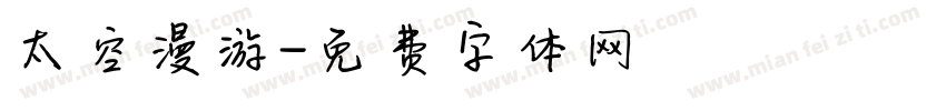 太空漫游字体转换