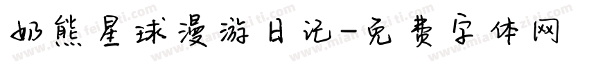 奶熊星球漫游日记字体转换