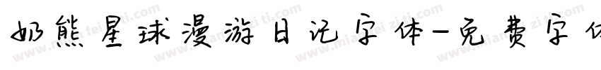 奶熊星球漫游日记字体字体转换