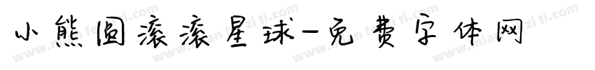 小熊圆滚滚星球字体转换
