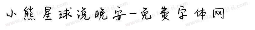 小熊星球说晚安字体转换