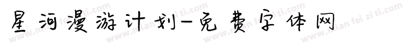 星河漫游计划字体转换