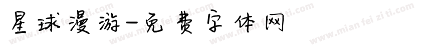 星球漫游字体转换