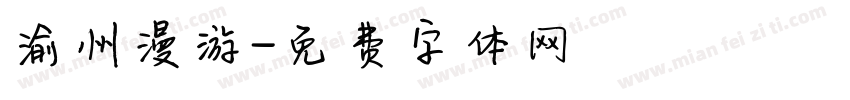 渝州漫游字体转换