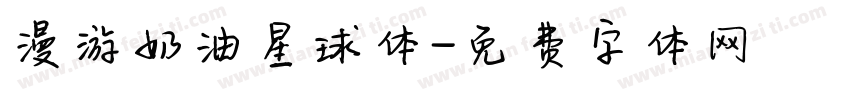 漫游奶油星球体字体转换
