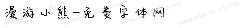 漫游小熊字体转换