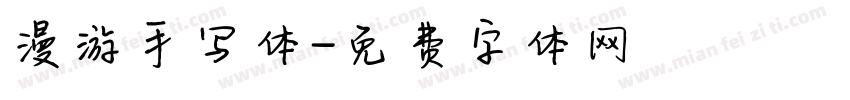 漫游手写体字体转换