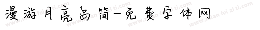 漫游月亮岛简字体转换