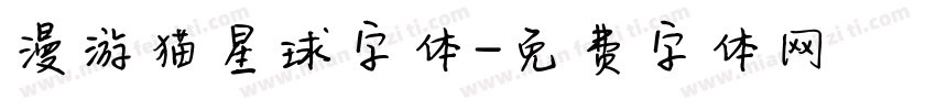 漫游猫星球字体字体转换