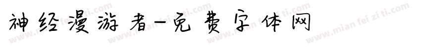 神经漫游者字体转换