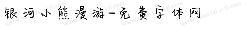 银河小熊漫游字体转换