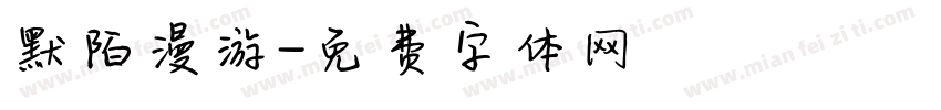 默陌漫游字体转换
