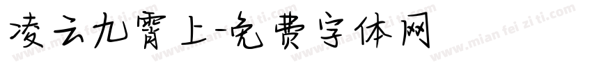 凌云九霄上字体转换