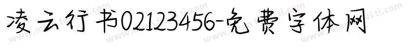 凌云行书02123456字体转换