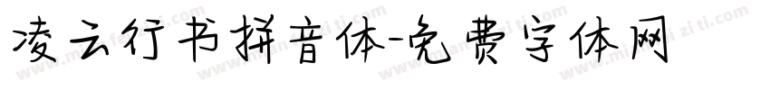 凌云行书拼音体字体转换