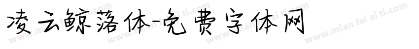 凌云鲸落体字体转换