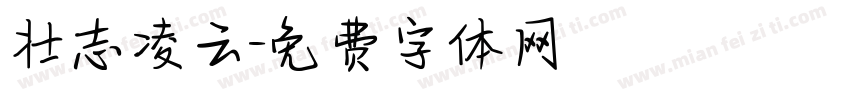 壮志凌云字体转换