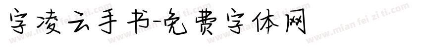 字凌云手书字体转换