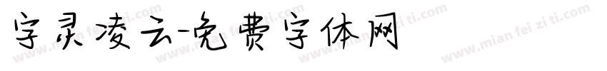 字灵凌云字体转换