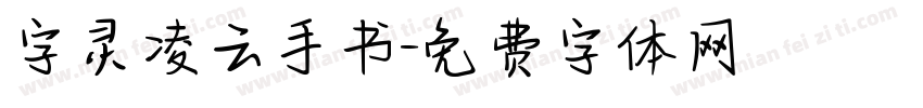 字灵凌云手书字体转换