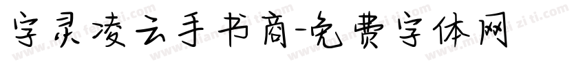 字灵凌云手书商字体转换