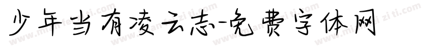 少年当有凌云志字体转换