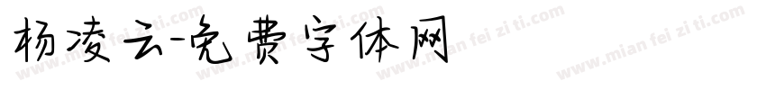 杨凌云字体转换