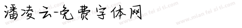 潘凌云字体转换