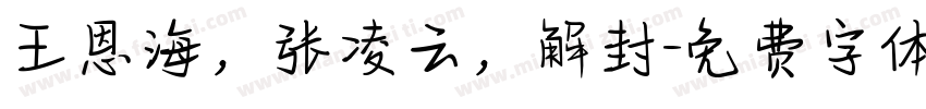 王恩海，张凌云，解封字体转换