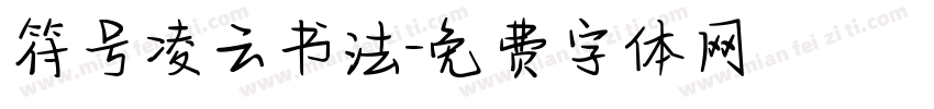 符号凌云书法字体转换