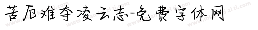 苦厄难夺凌云志字体转换