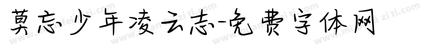 莫忘少年凌云志字体转换