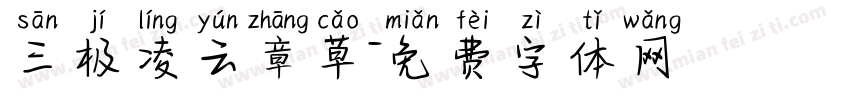 三极凌云章草字体转换